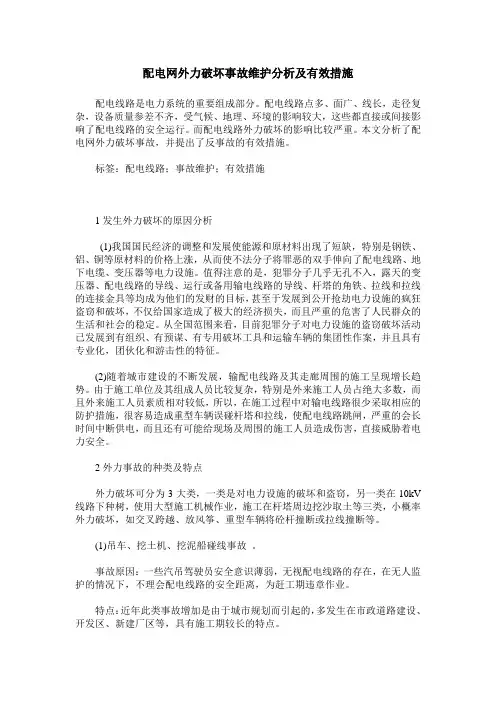 配电网外力破坏事故维护分析及有效措施