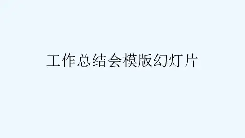 工作总结会模版幻灯片