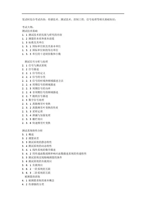 考试大纲测试技术基础