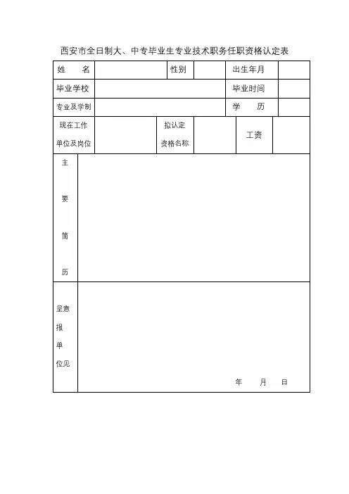 西安市全日制大、中专毕业生专业技术职务任职资格认定表【模板】