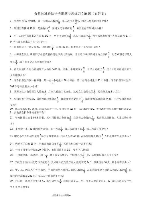 分数加减乘除应用题专项练习210题(有答案)ok