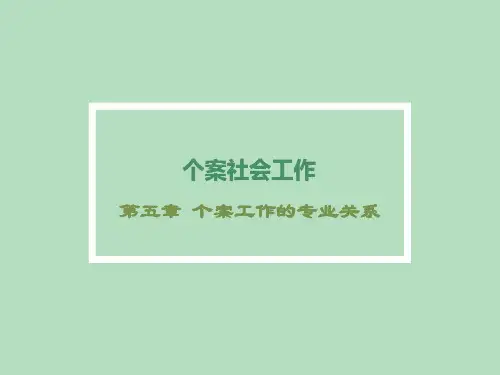 个案工作第五章 个案工作的专业关系