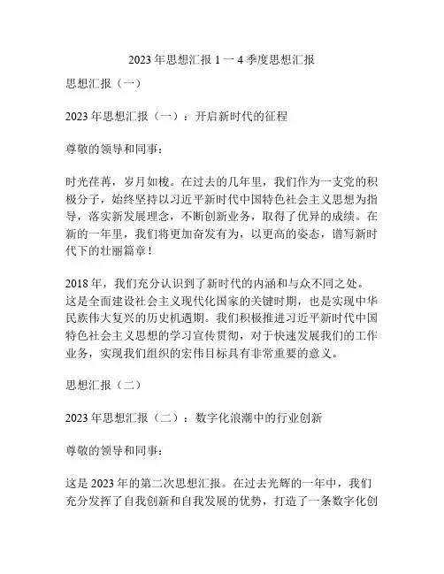 2023年思想汇报1一4季度思想汇报