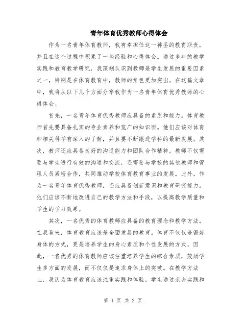 青年体育优秀教师心得体会