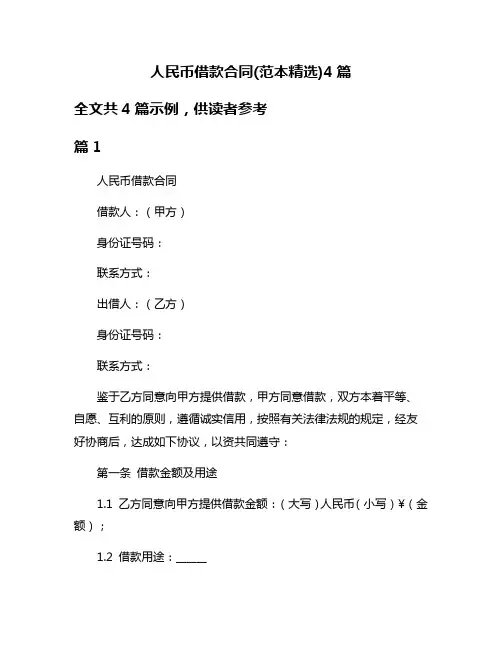 人民币借款合同(范本精选)4篇