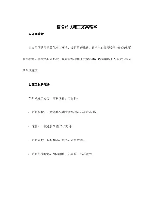 宿舍吊顶施工方案范本