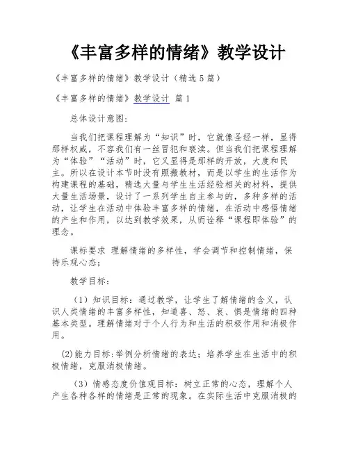 《丰富多样的情绪》教学设计