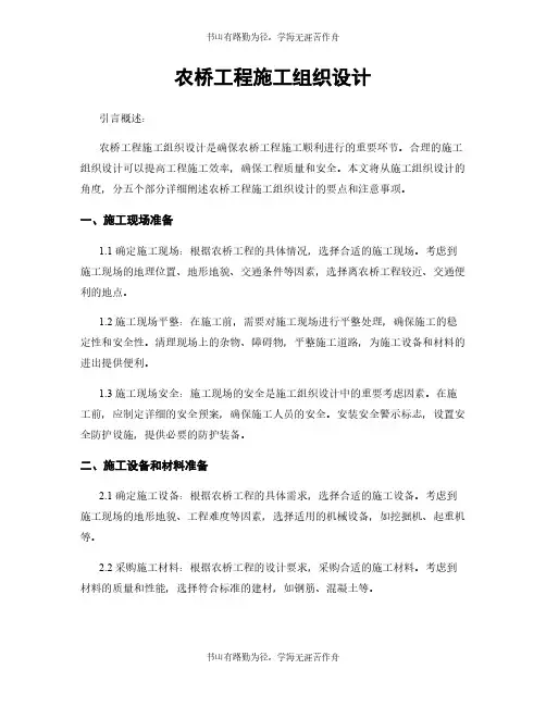 农桥工程施工组织设计