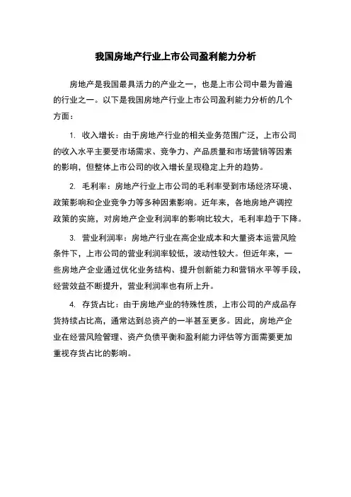 我国房地产行业上市公司盈利能力分析