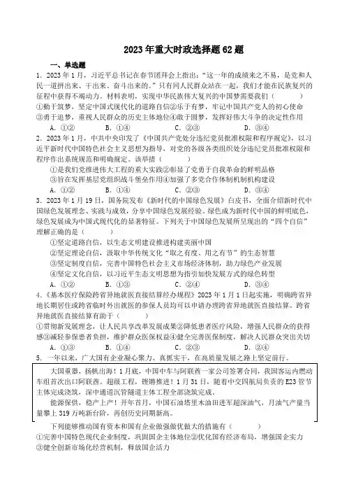 2023年广东中考政治重大时政选择题62题