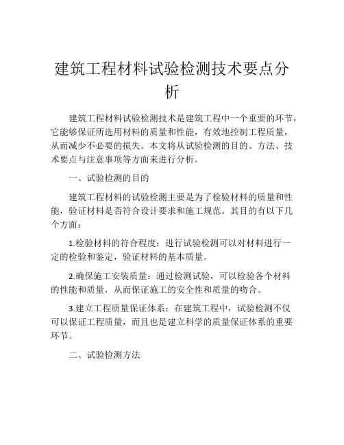 建筑工程材料试验检测技术要点分析
