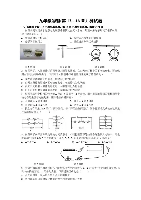 九年级物理第13--16章试卷