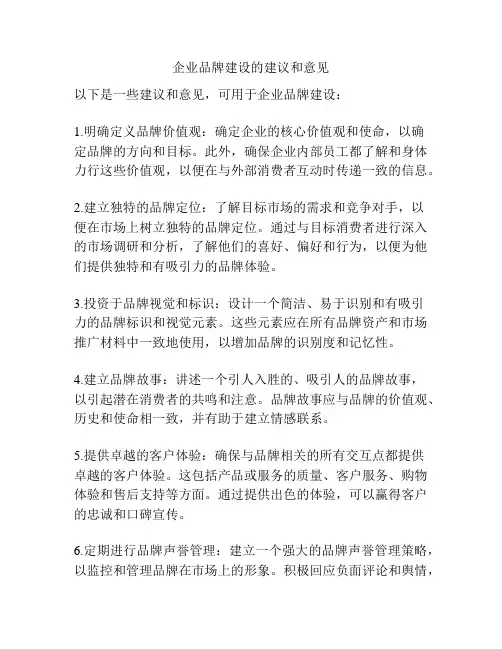 企业品牌建设的建议和意见