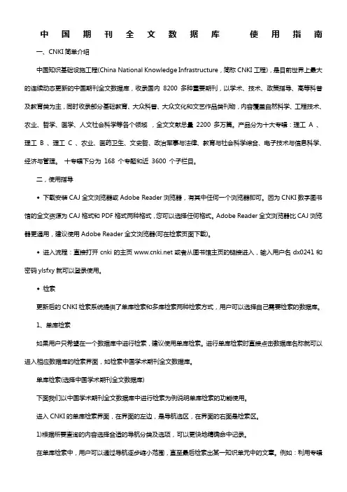 中国期刊全文数据库使用指南