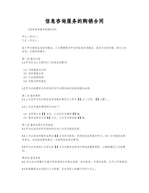 信息咨询服务的购销合同