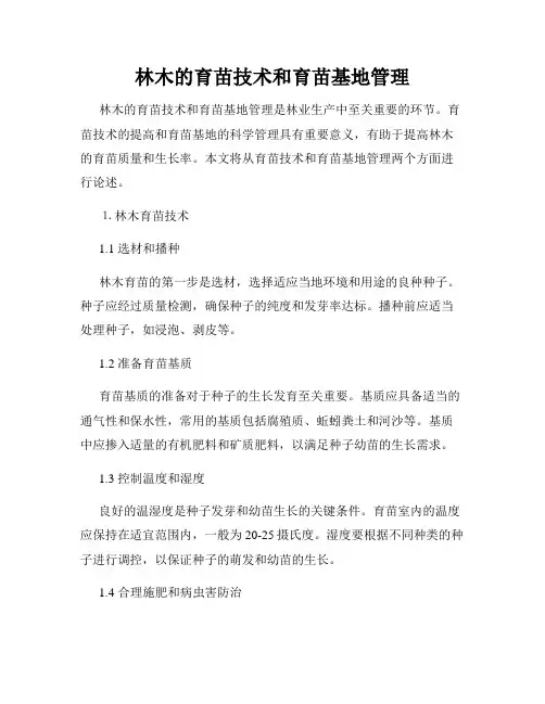 林木的育苗技术和育苗基地管理