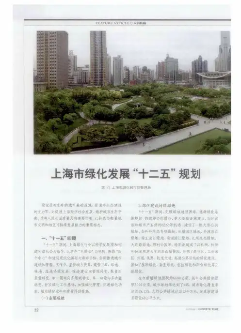 上海市绿化发展“十二五”规划