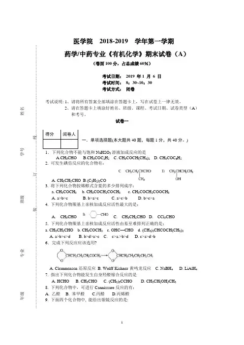 药学、中药专业有机化学期末试卷(两套)