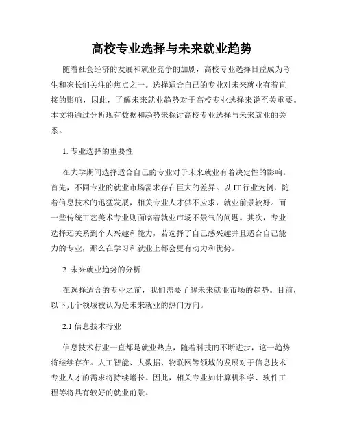 高校专业选择与未来就业趋势