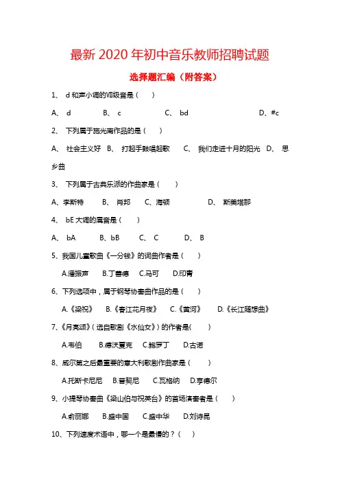 最新2020年初中音乐教师招聘试题——选择题(附答案)
