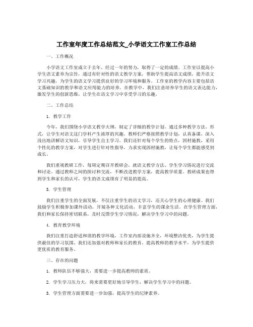 工作室年度工作总结范文_小学语文工作室工作总结