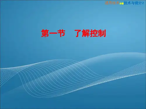 高中通用技术2(粤教版)《4-1-了解控制》教学PPT课件(可编辑)