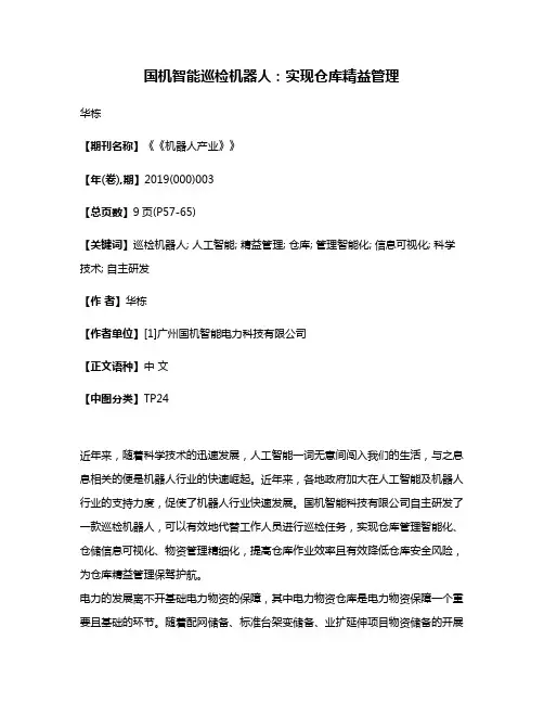国机智能巡检机器人:实现仓库精益管理