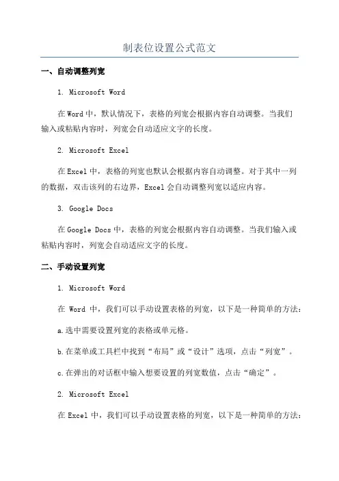 制表位设置公式范文