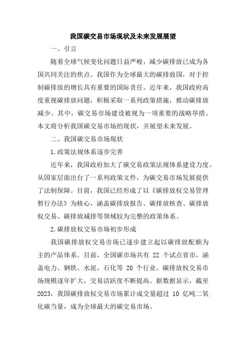 我国碳交易市场现状及未来发展展望