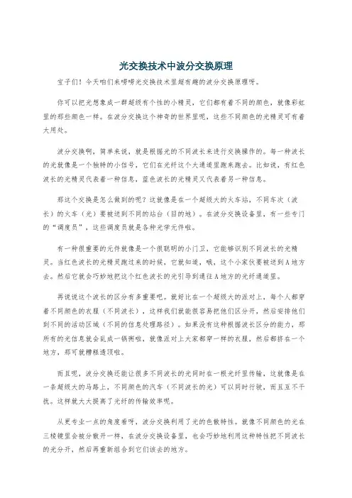 光交换技术中波分交换原理