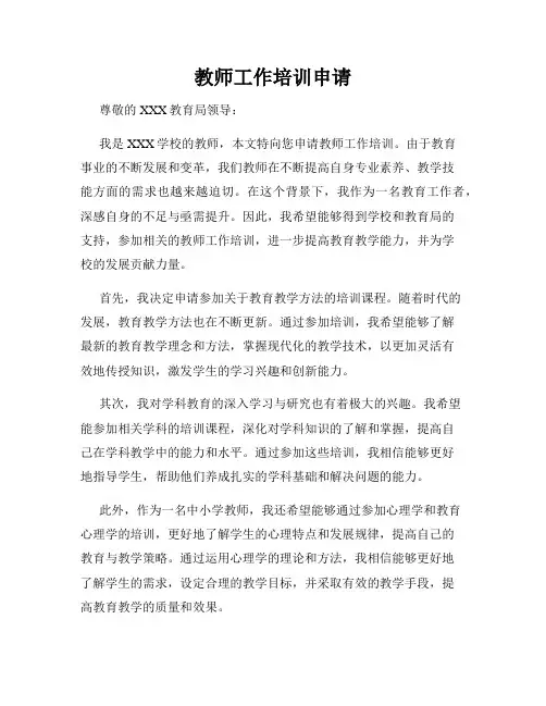 教师工作培训申请