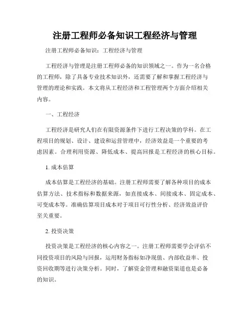 注册工程师必备知识工程经济与管理