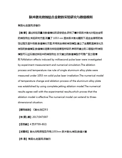 脉冲激光烧蚀铝合金靶的实验研究与数值模拟