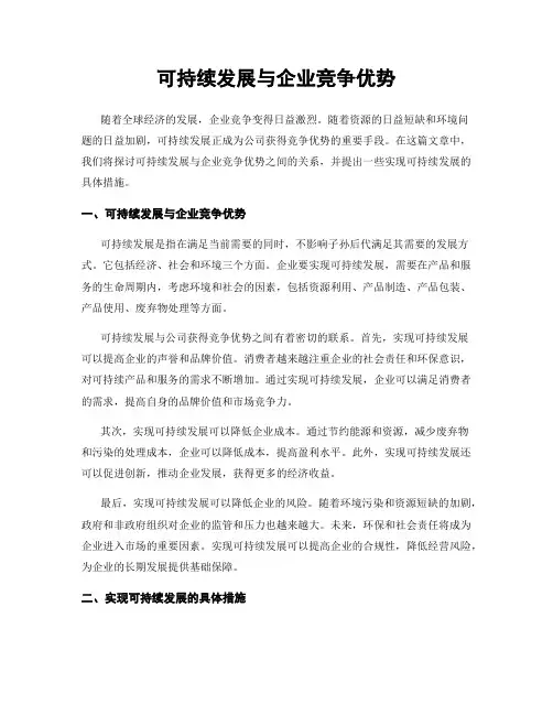 可持续发展与企业竞争优势