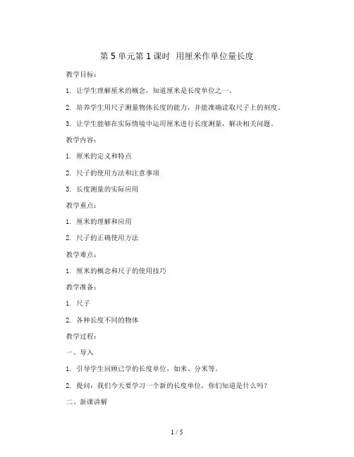第5单元第1课时  用厘米作单位量长度(教案)｜西师大版-二年级数学上册