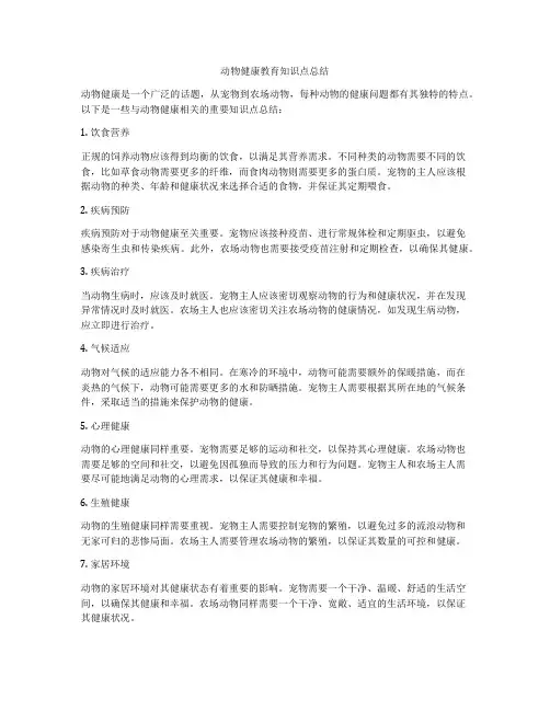 动物健康教育知识点总结
