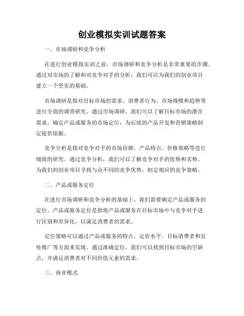 创业模拟实训试题答案