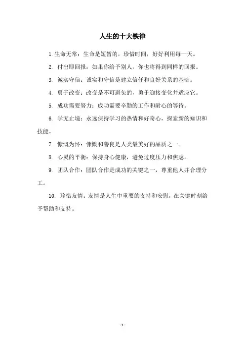 人生的十大铁律