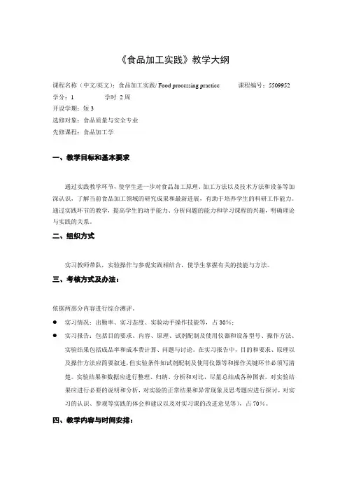 食品加工实践教学大纲资料