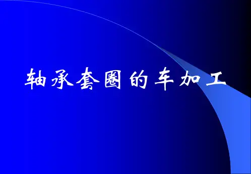 NO.7轴承车工知识讲义