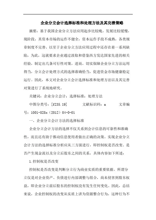 企业分立会计选择标准和处理方法及其完善策略
