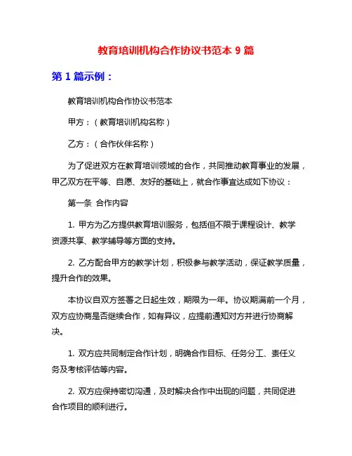 教育培训机构合作协议书范本9篇
