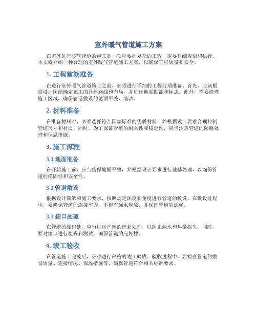 室外暖气管道施工方案