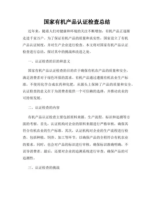 国家有机产品认证检查总结