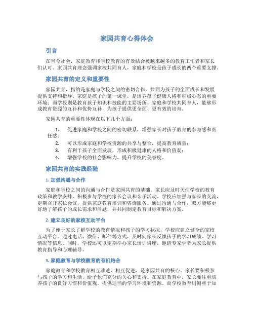 家园共育心得体会
