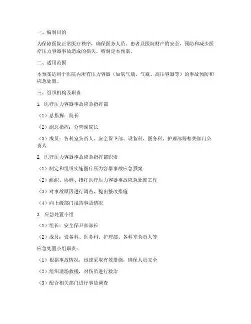 医疗压力容器事故应急预案