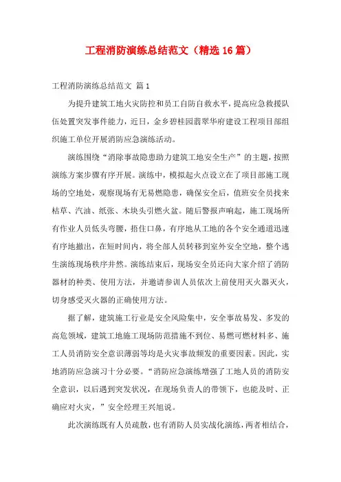工程消防演练总结范文(精选16篇)