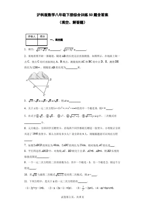 沪科版数学八年级下册综合训练50题(含答案)