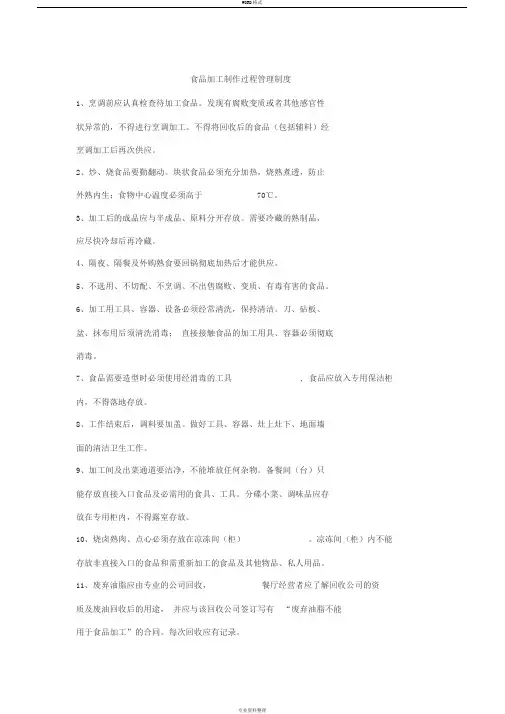 1-食品加工制作过程管理制度