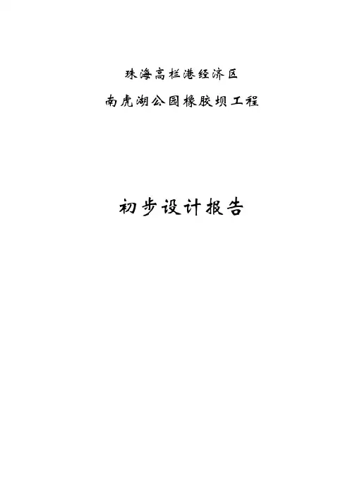 南虎湖园-橡胶坝初设报告-2教材